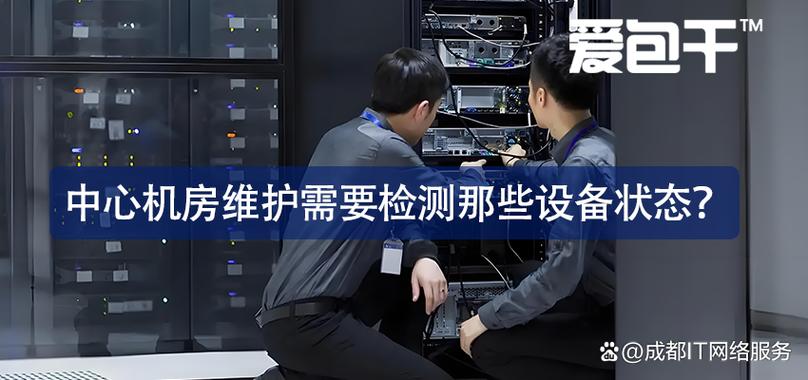 專業(yè)中心機(jī)房維護(hù)指南 網(wǎng)絡(luò)維護(hù)服務(wù)的核心要素與實(shí)踐