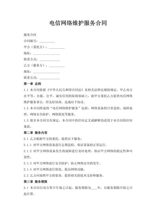 電信網(wǎng)絡(luò)維護(hù)服務(wù)合同 核心內(nèi)容與關(guān)鍵條款解析